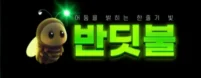 반딧불 토토